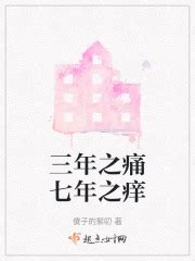 三年之痛七年之癢小說|三年之痛七年之痒(傻子的絮叨)最新章节免费在线阅读